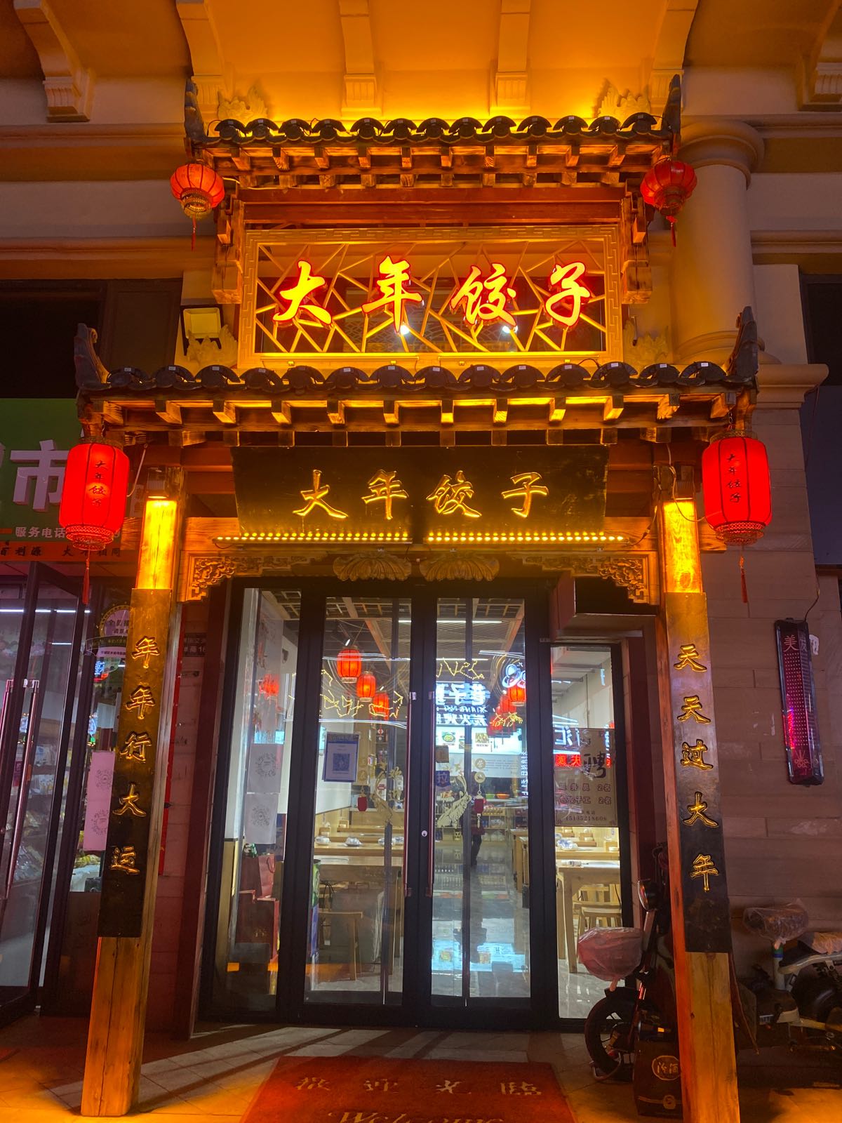 大年饺子(锦瑞文源店)