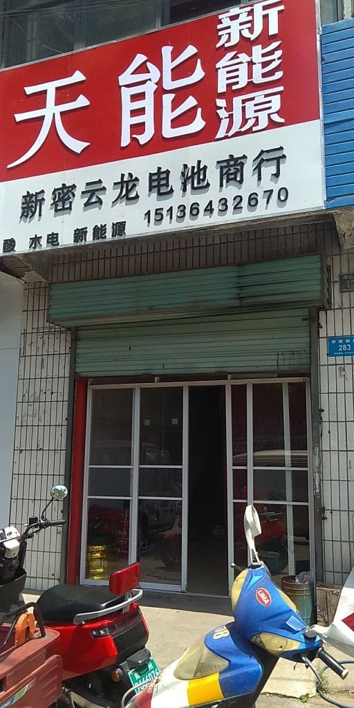 天能电池(南密新路店)