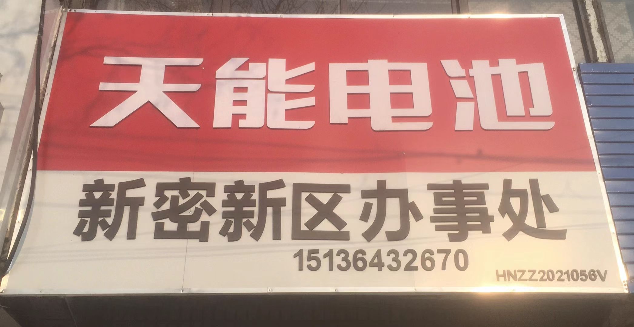 天能电池(南密新路店)