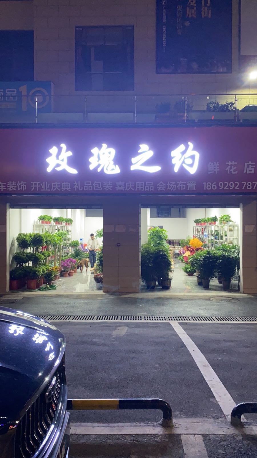 玫瑰之约鲜花店(湾田店)
