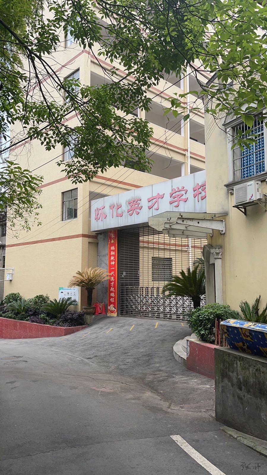 怀化英才学校