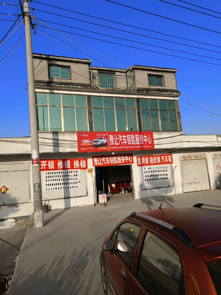 豫让汽车钥匙服务中心