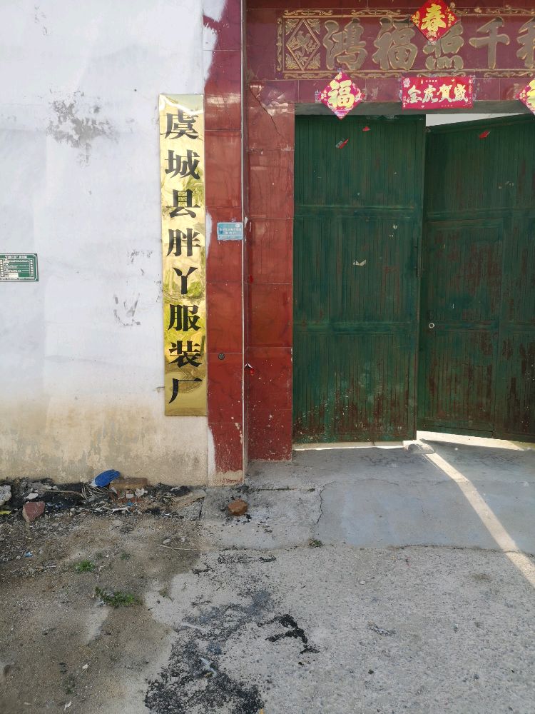 虞城县胖丫服装厂
