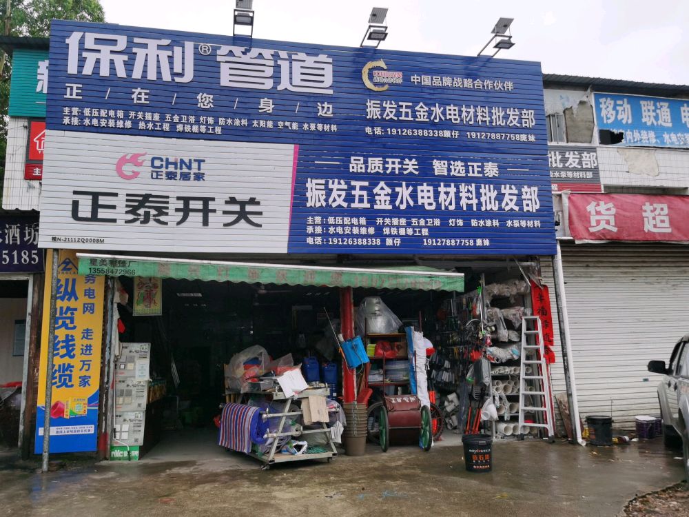 振发五金水电批发部