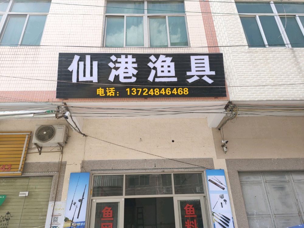 仙港渔具