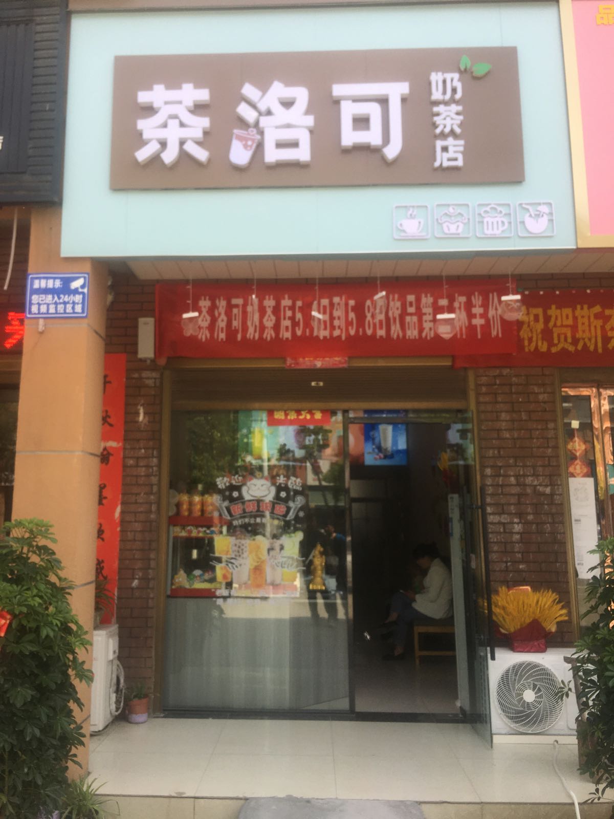 茶洛可奶茶店