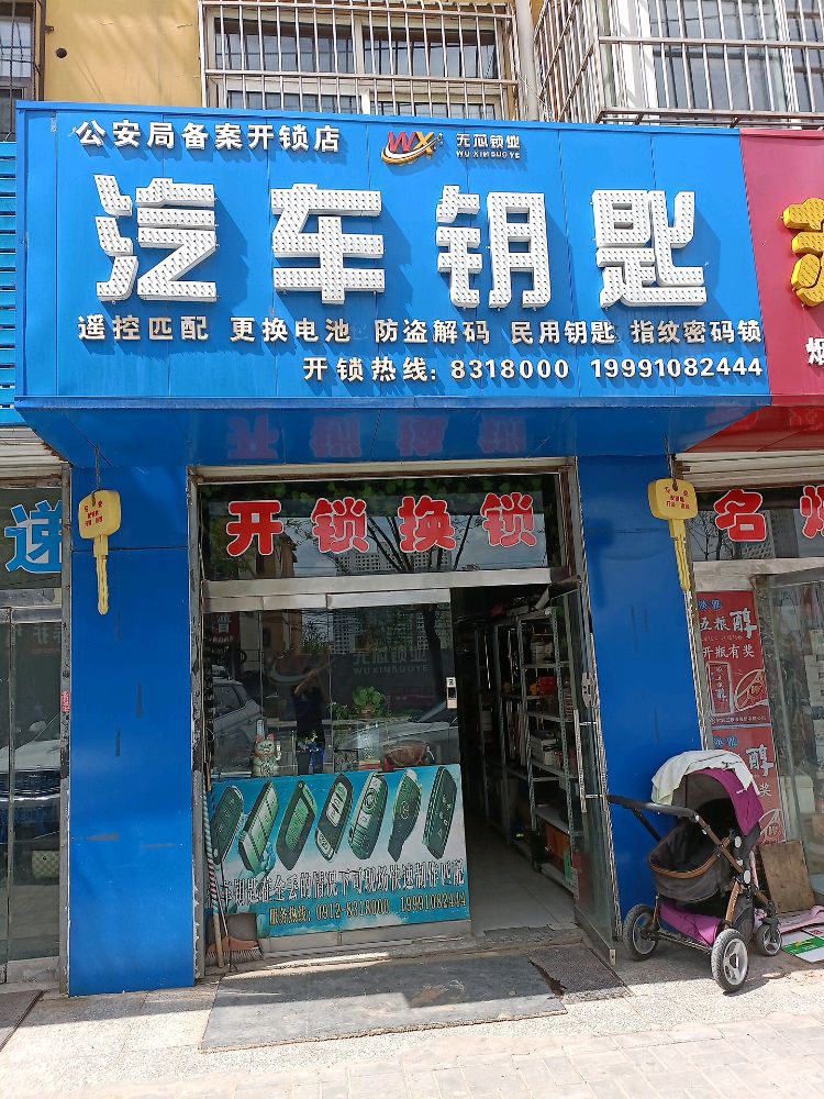 汽车钥匙