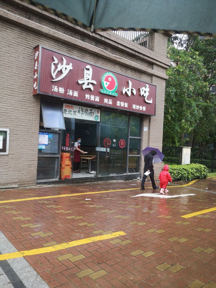 沙县小吃(深业御园店)