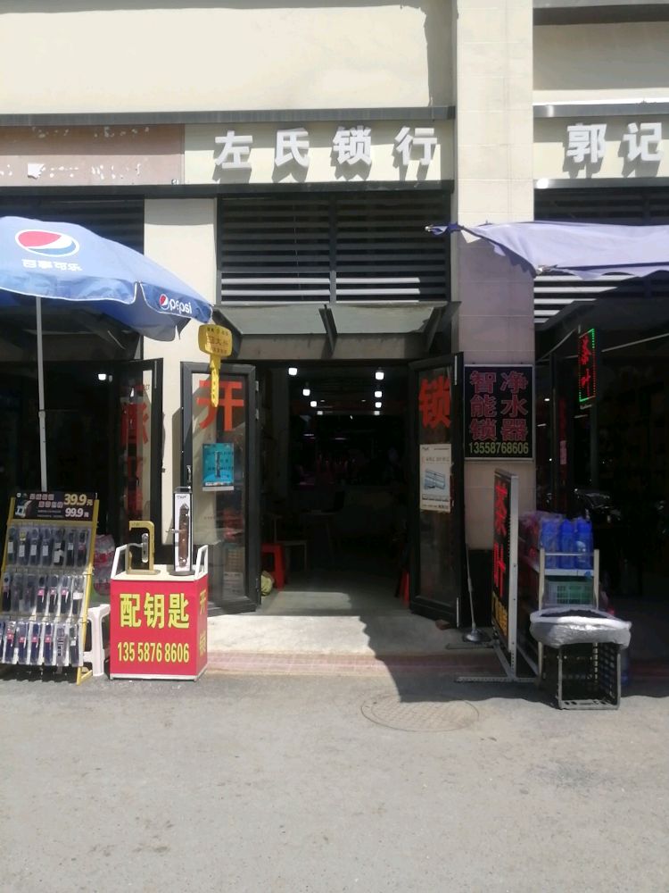 左氏锁行