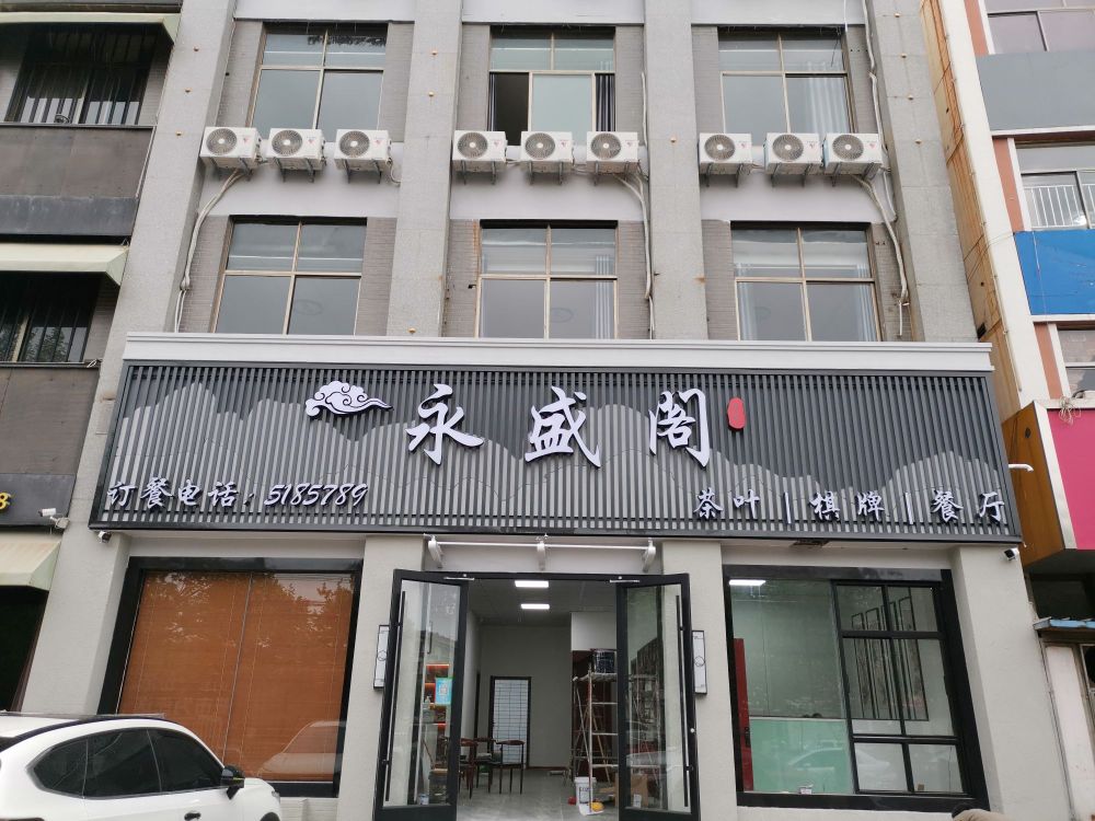 永盛阁茶业棋牌餐厅