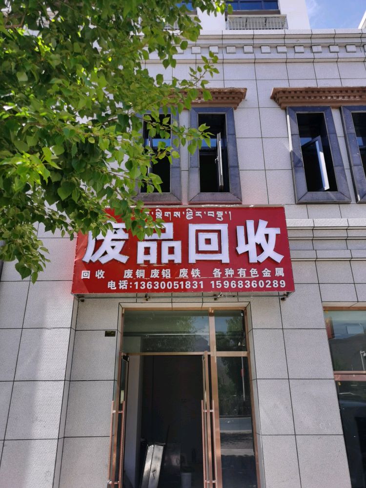 废品回收