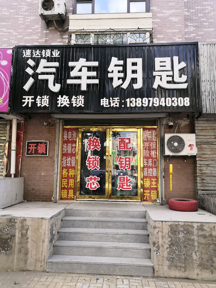 速达汽车钥匙开锁店