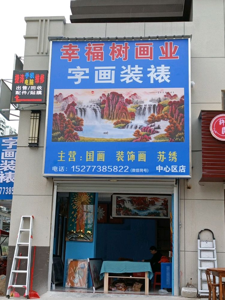 幸福树画业