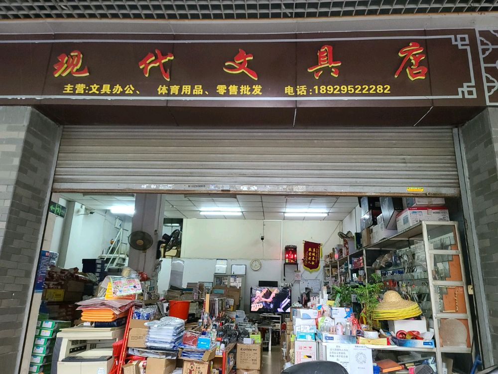 现代文具店