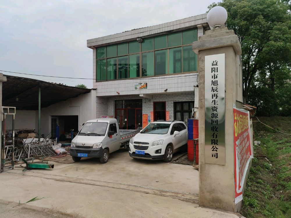 益阳市旭辰再生资源回收有限公司