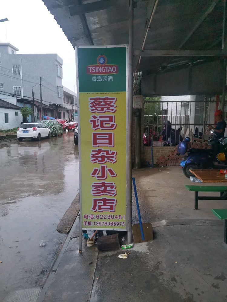 蔡记日杂小卖店