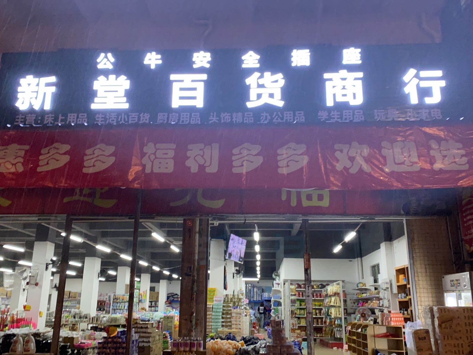 新堂百货商行(愉景花园店)