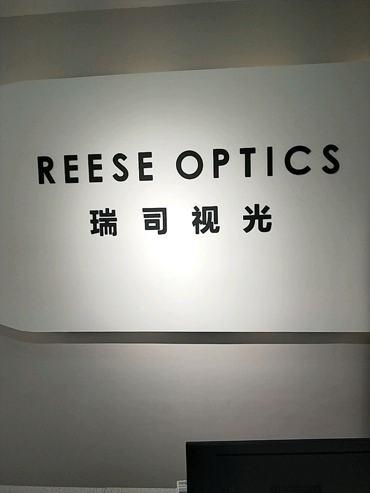 瑞司她视光·蔡司官方授权店(罗宾森店)