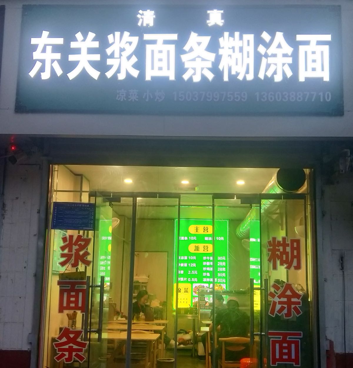 清真东关浆面条糊涂面(万兴小区店)