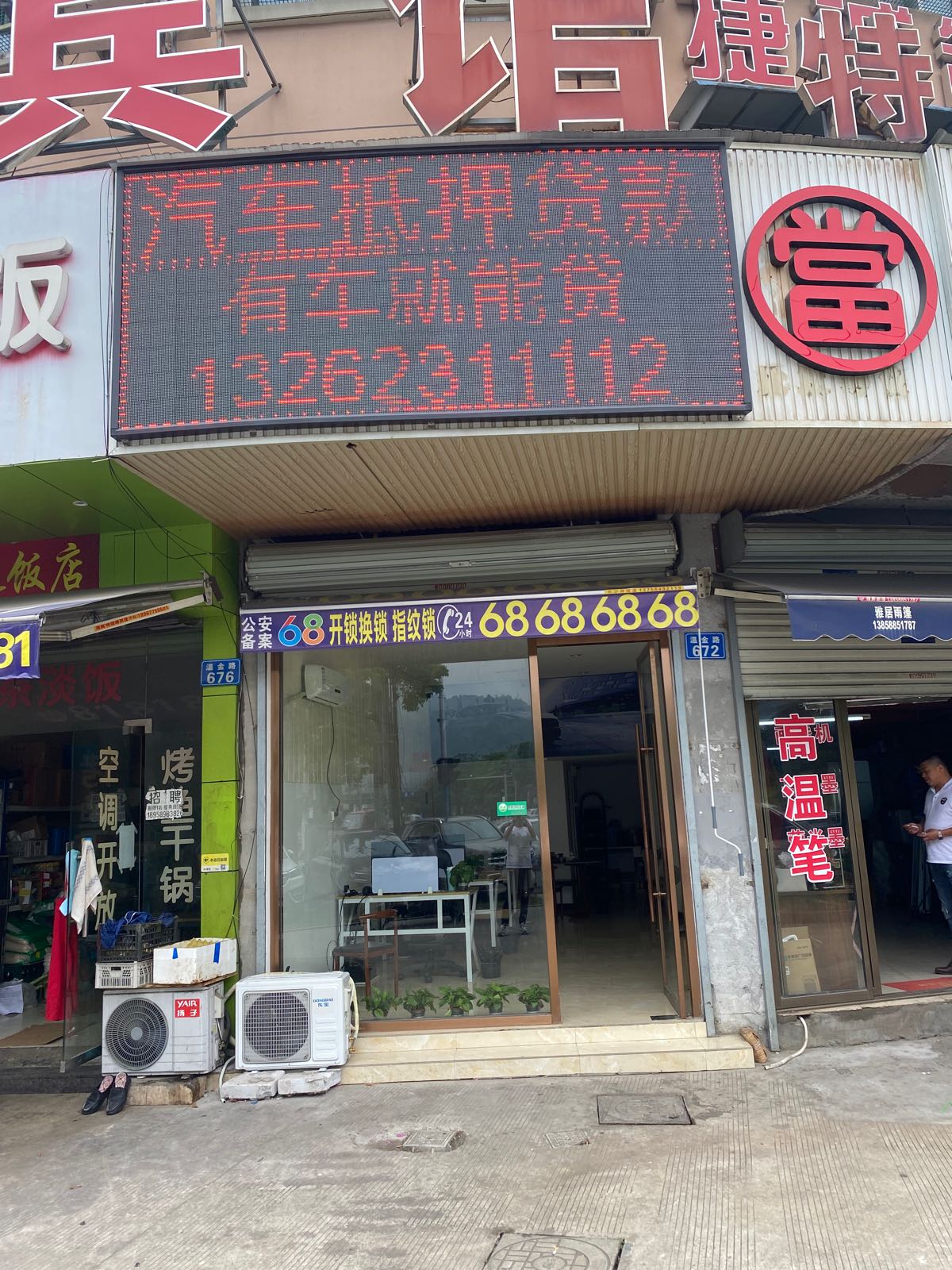 鑫发汽车回收抵押典当行(温金路店)