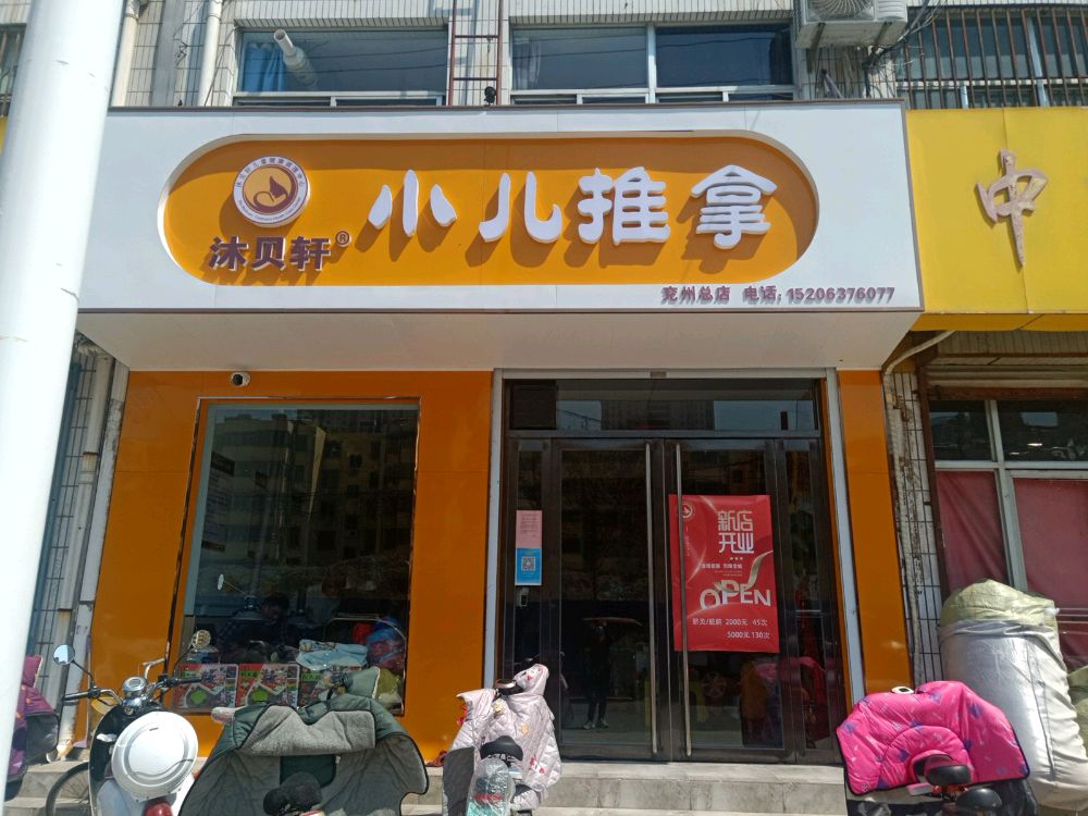 沐贝轩小儿推拿