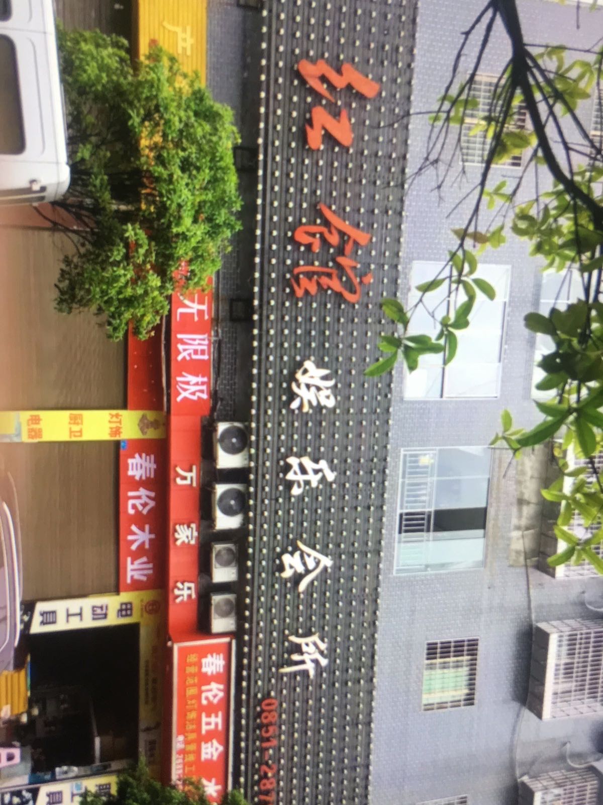 红馆KTV娱乐会所