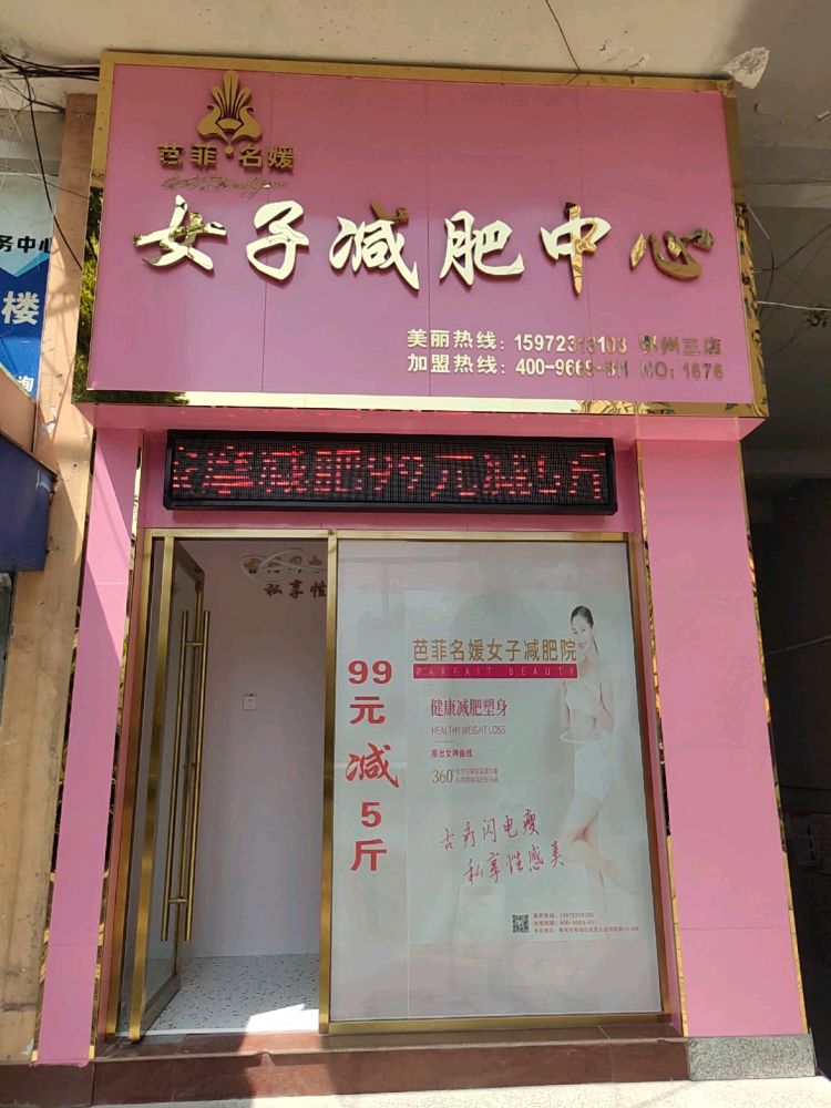 芭菲名媛木子减肥中心(鄂州三店)