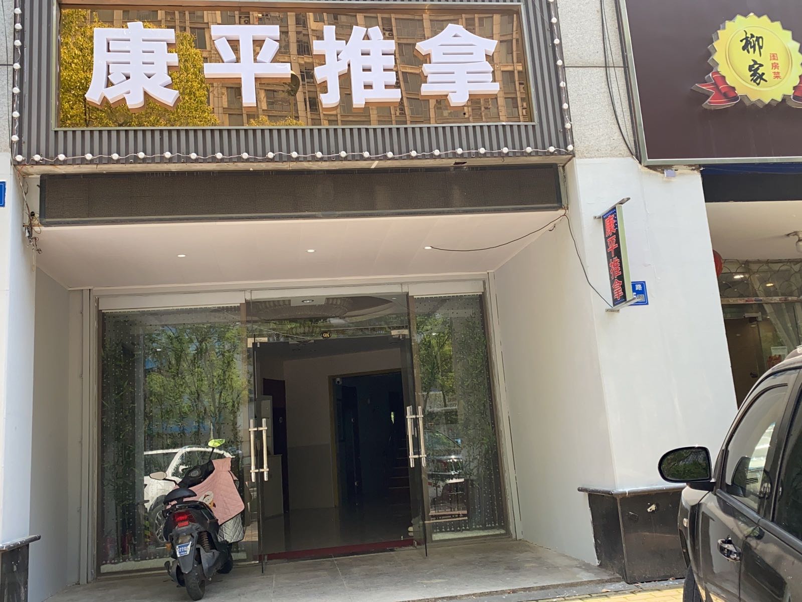 康平盲行推拿(万达店)