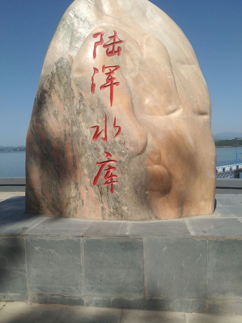 陆浑旅游风景区