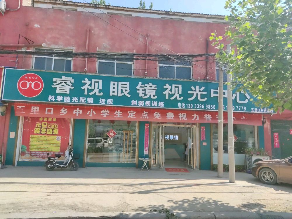 太康县睿视眼镜视光中心(五里口乡镇2店)