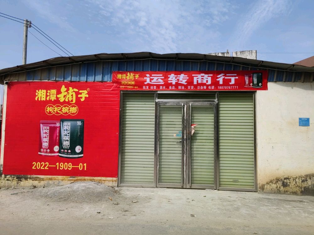 运转火锅店