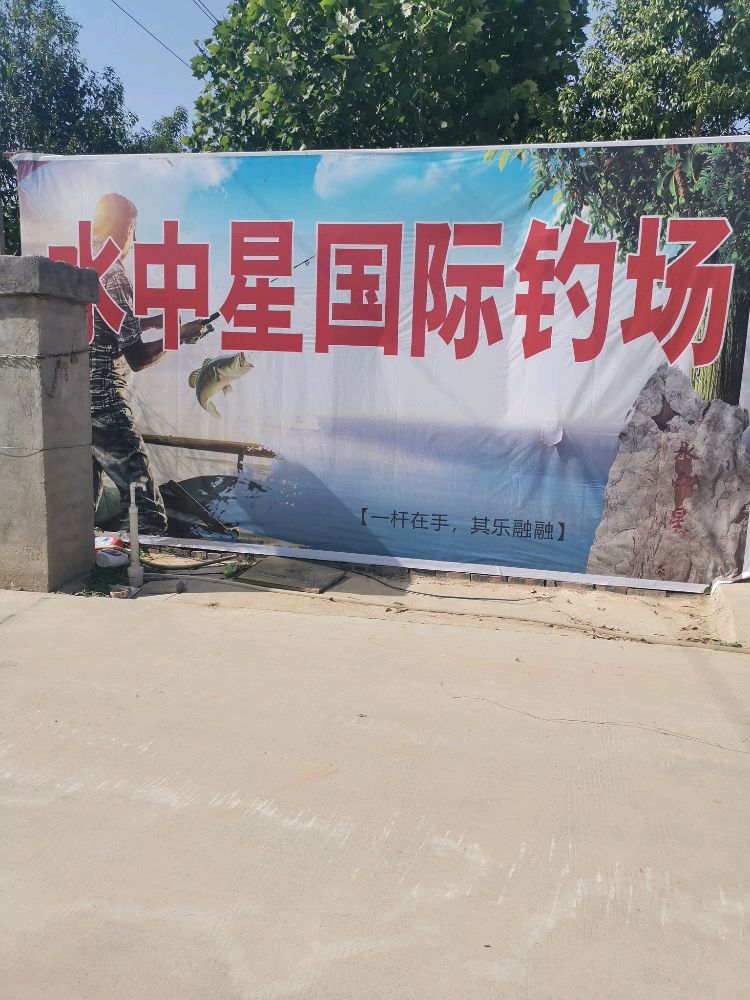 水中星国际钓场(大物场)