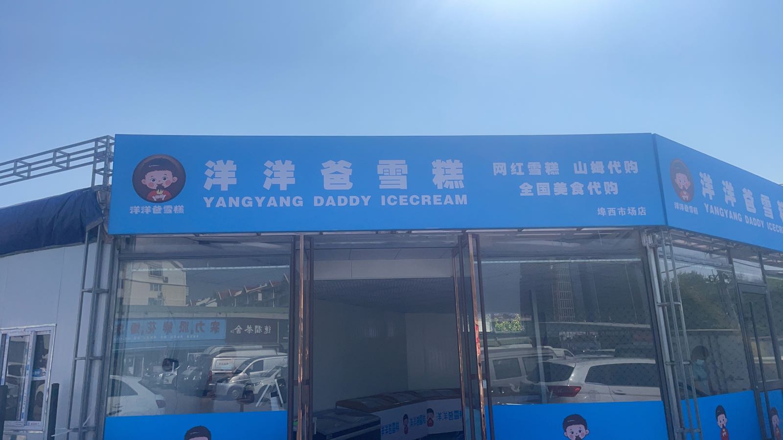 阳阳爸雪糕(埠西市场店)