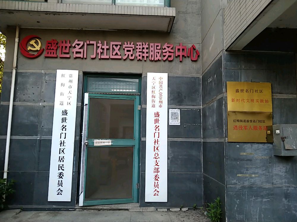 红梅街道盛世名门社区退役军人服务站