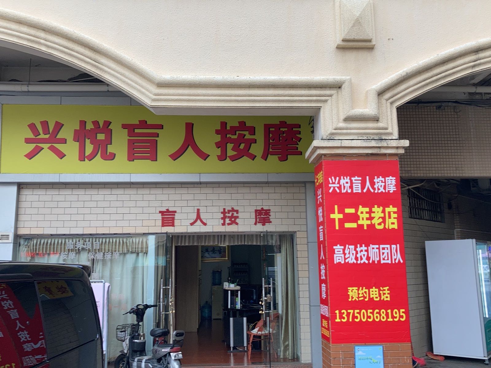 兴悦盲人按摩(大福广场店)