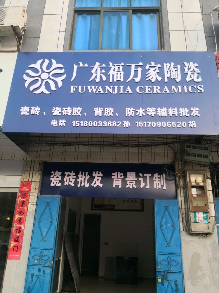 广东福万家陶瓷(渝东大道店)