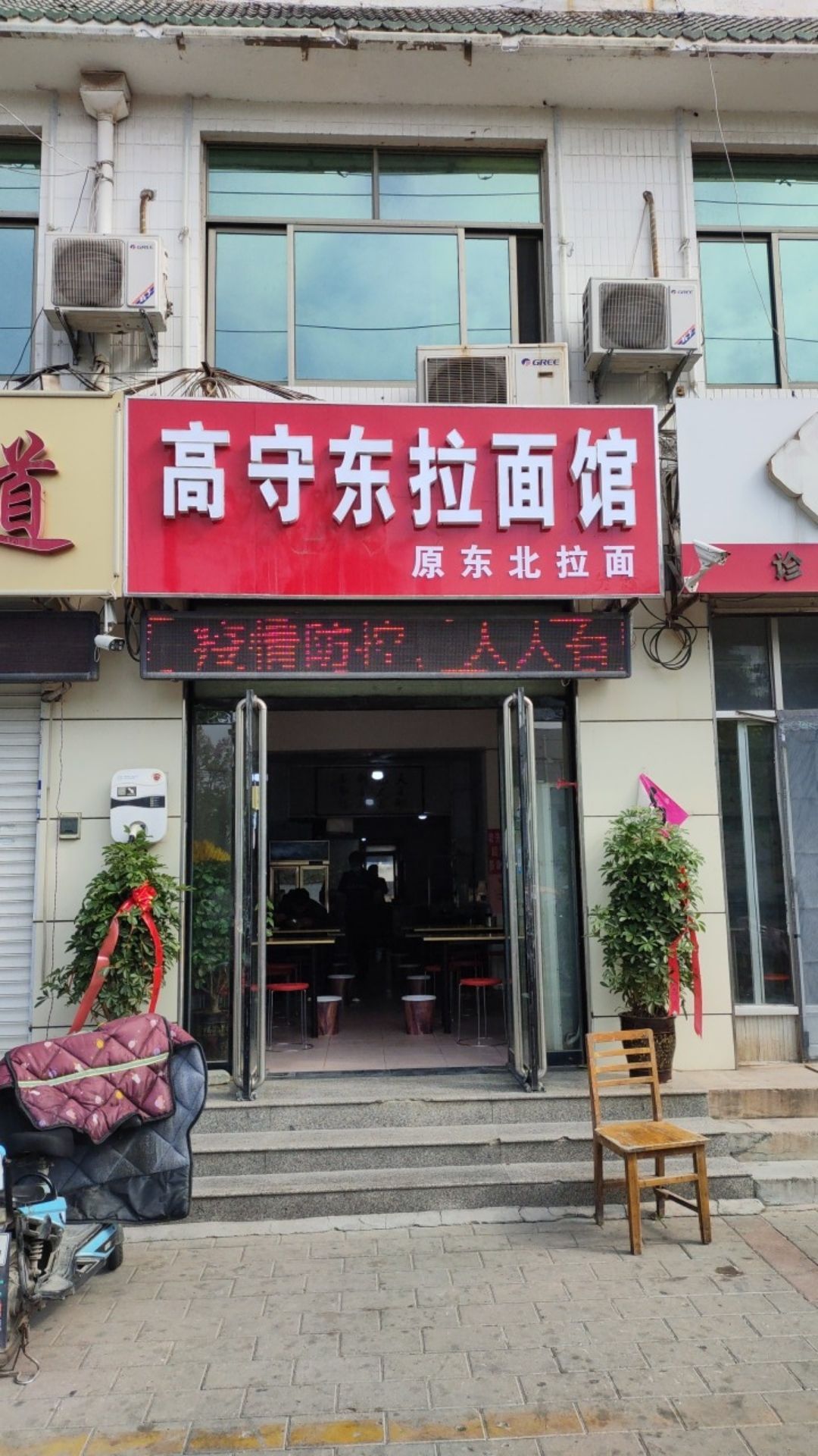 邹城高守东拉面馆(原东北人拉面)