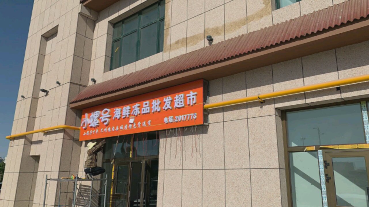 小螺号海鲜冻品批发超市