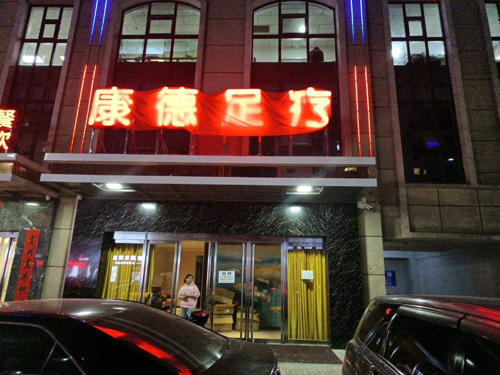 康德足疗