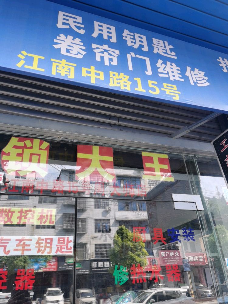开锁大王