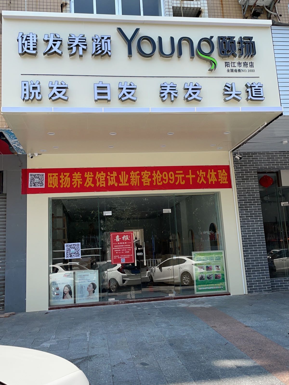 颐扬养发馆(市府店)