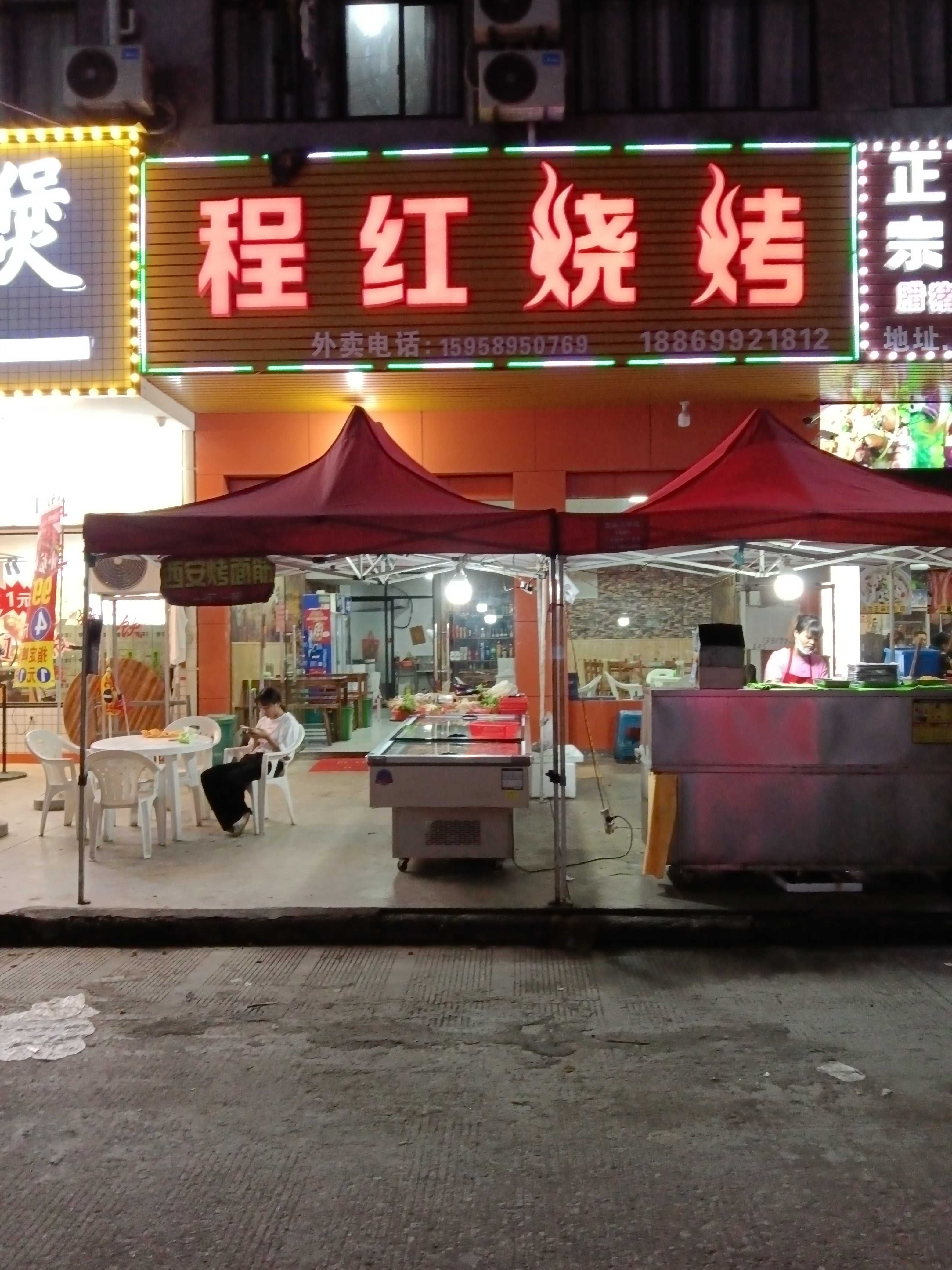 程红烧烤