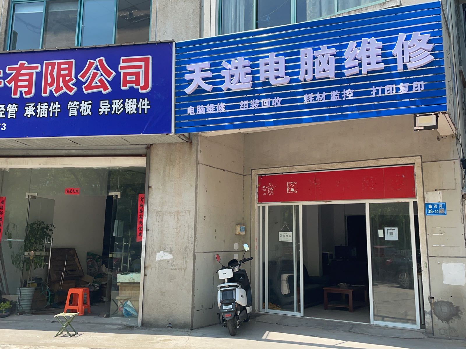 天选电脑维修