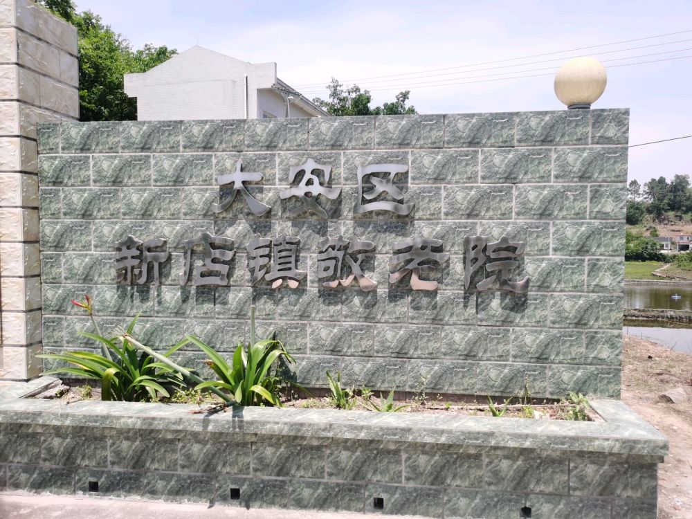 大安区新店镇敬老院