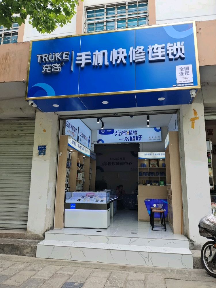 海尔充客手机快修连锁