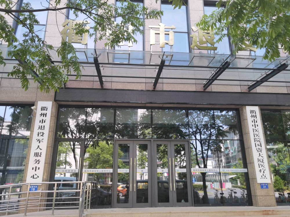 衢州市退役军人事务局