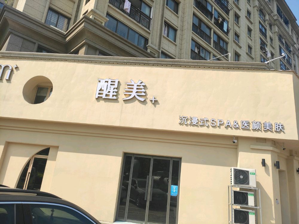 醒美皮肤管理&沉浸式SPA