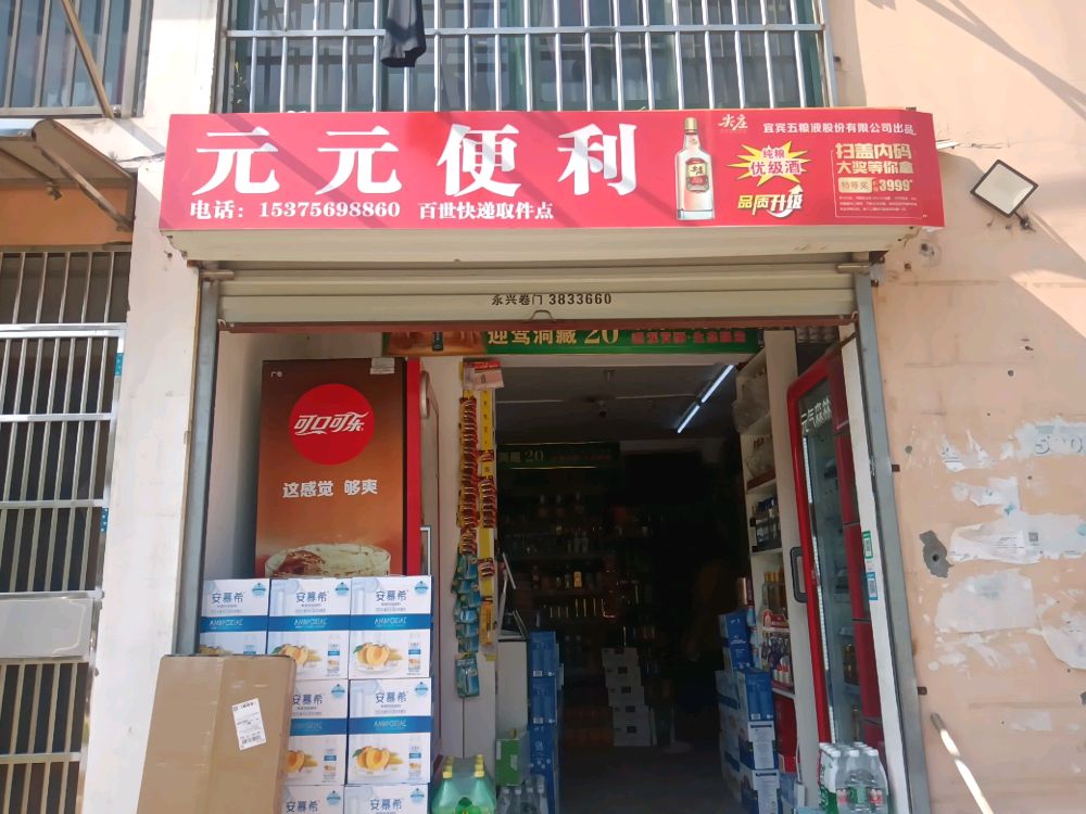 元元便利店