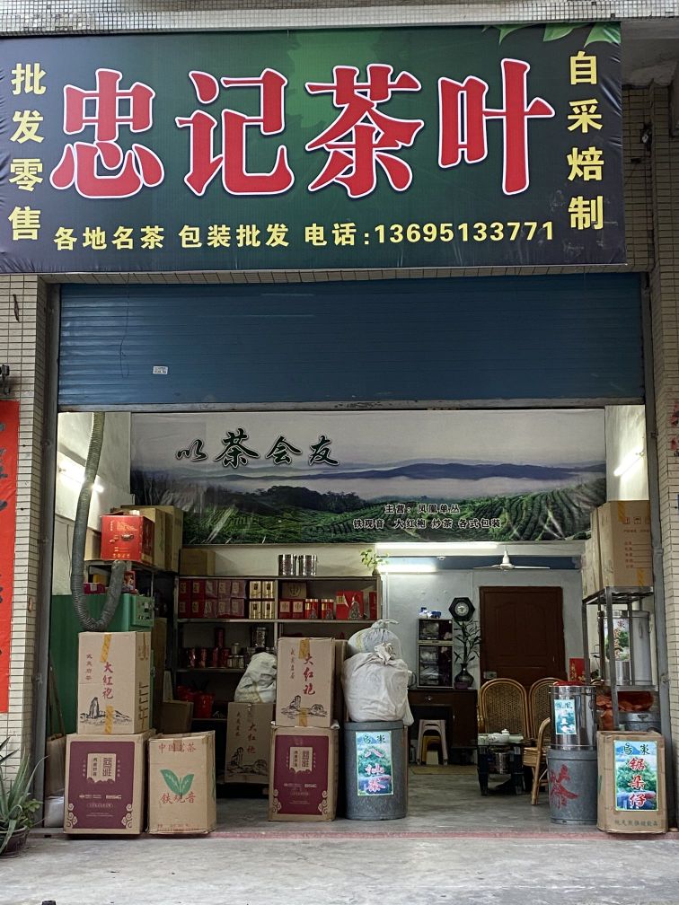 忠记茶城