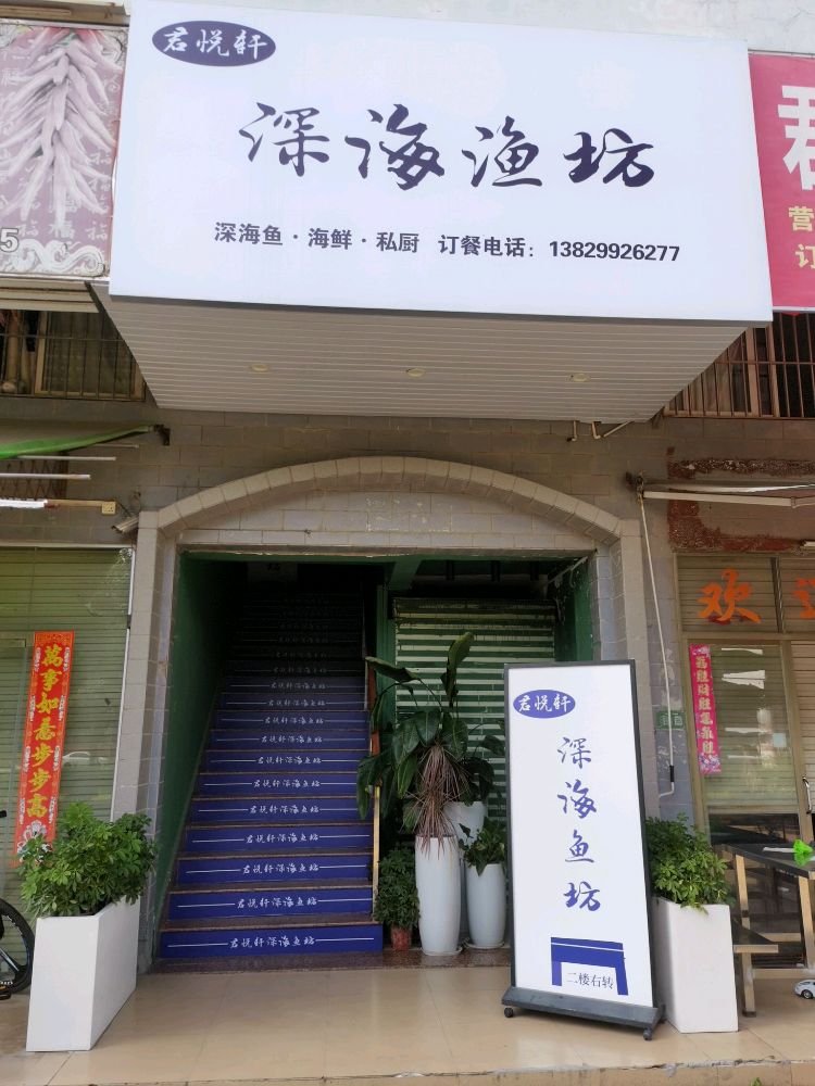 君悦轩深海鱼坊(峰景湾店)